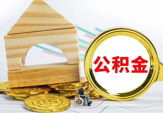 清镇公积金怎么全部取出（公积金怎样全取出来）